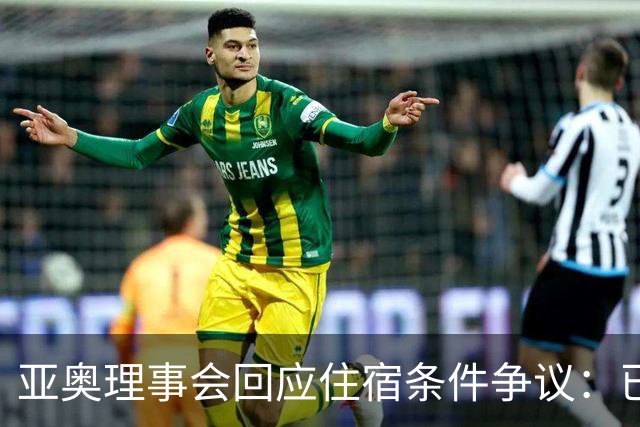 亚奥理事会回应住宿条件争议：已提供充足保障